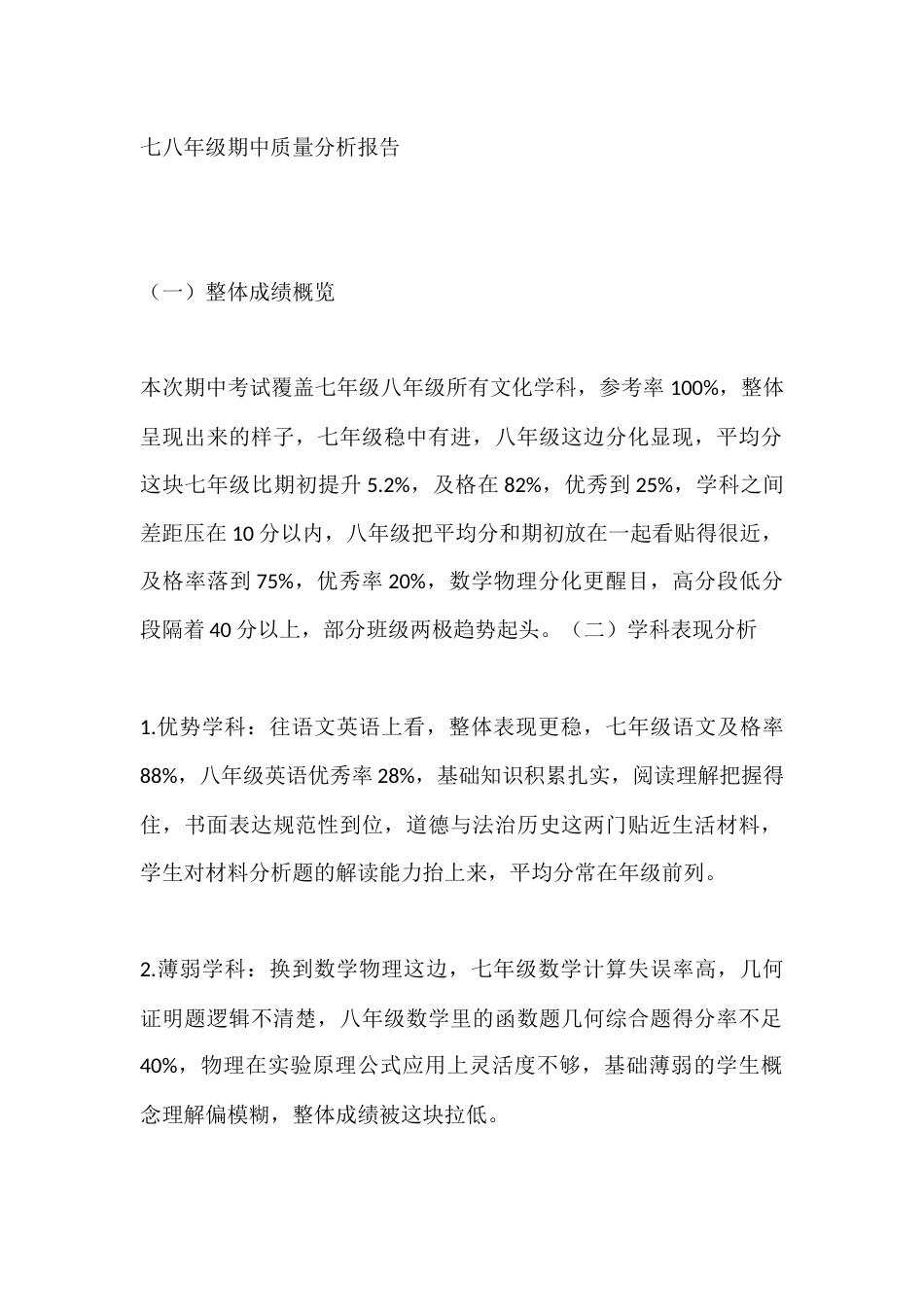 七八年级(初一、初二)期中质量分析报告_第1页