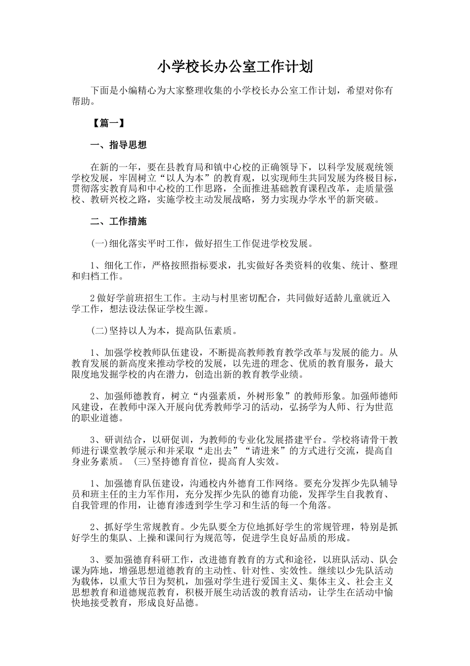 小学校长办公室工作计划2篇_第1页