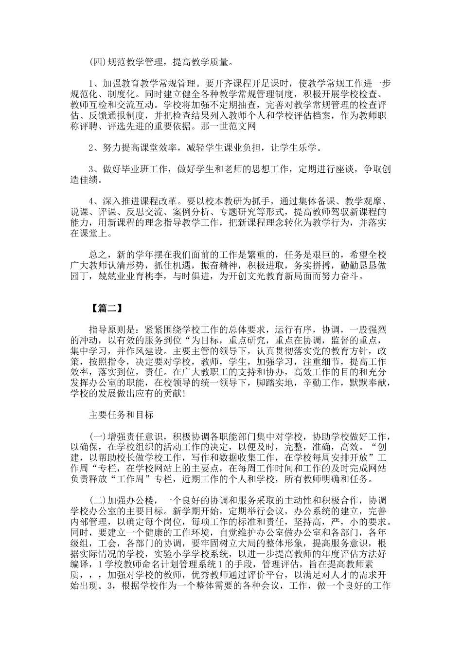 小学校长办公室工作计划2篇_第2页
