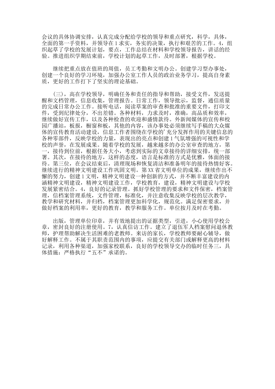 小学校长办公室工作计划2篇_第3页