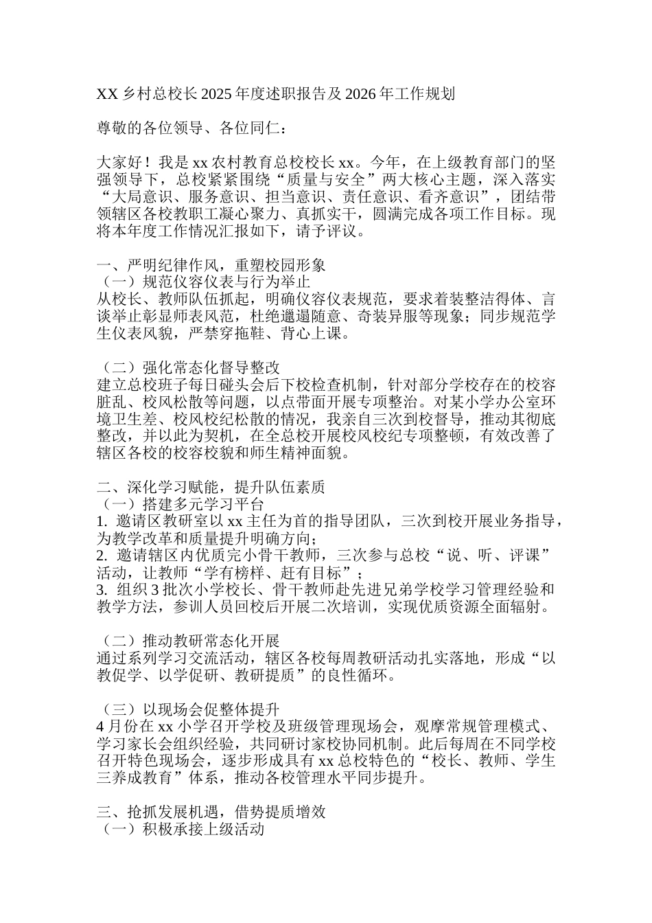 XX乡村总校长2025年度述职报告及2026年工作规划_第1页