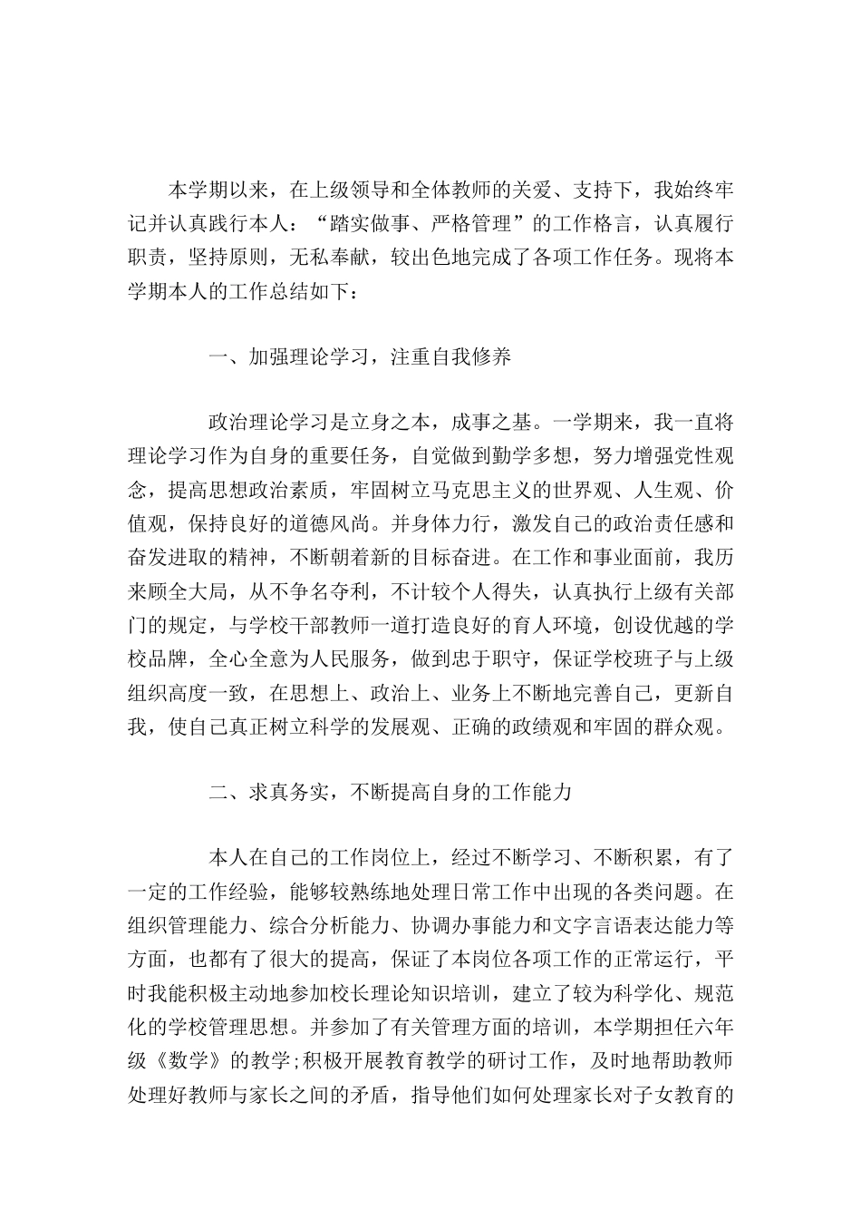校长个人工作总结我始终坚持 踏实做事、严格管理 的做法。开拓进取,锐意创新。为办人民满意的教育面努力..._第1页
