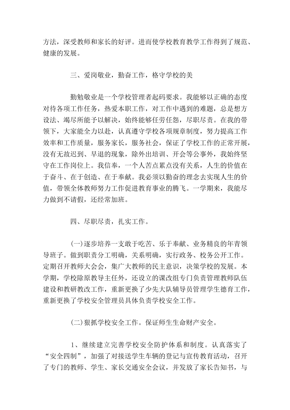 校长个人工作总结我始终坚持 踏实做事、严格管理 的做法。开拓进取,锐意创新。为办人民满意的教育面努力..._第2页