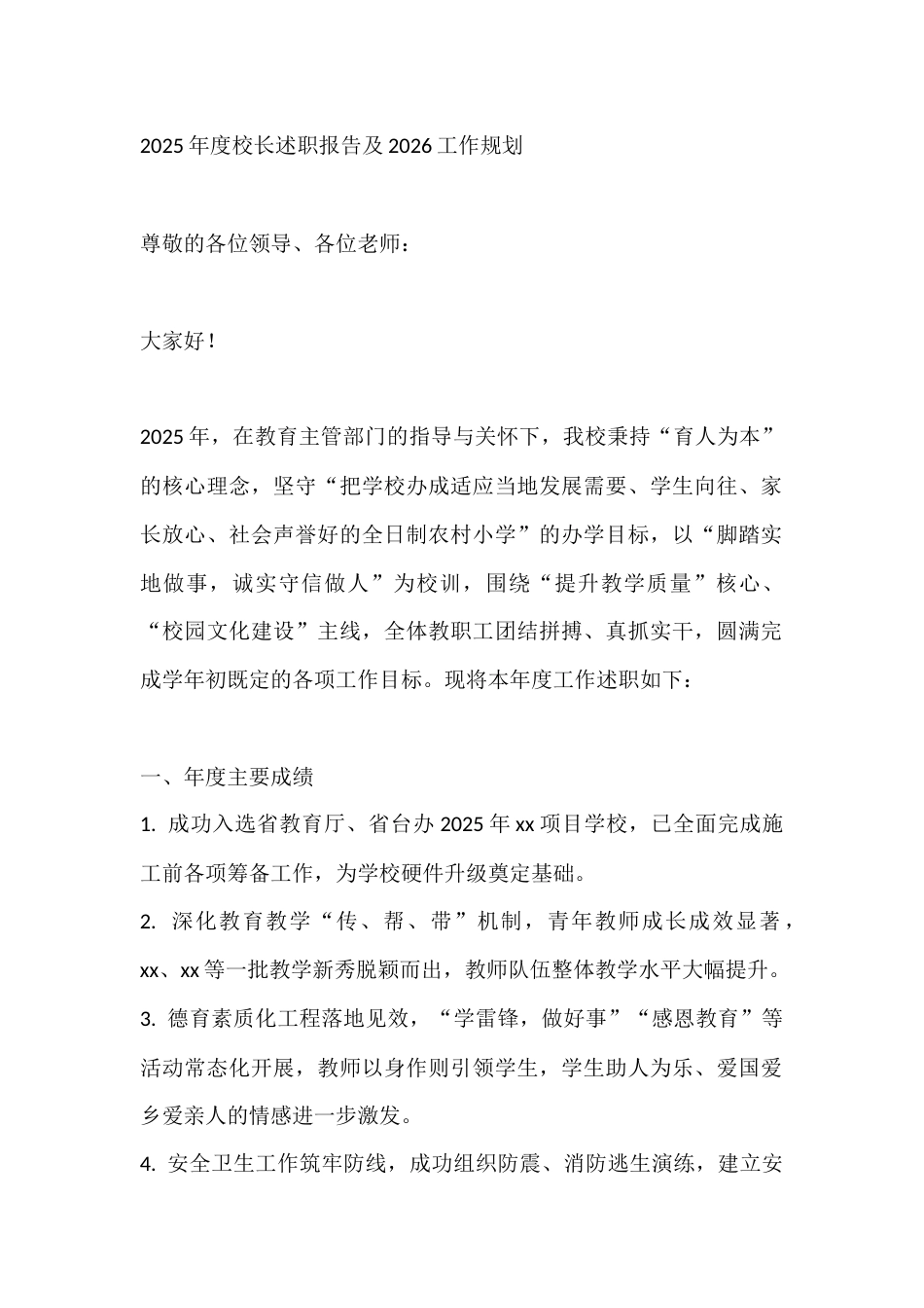 2025年度校长述职报告及2026工作规划_第1页
