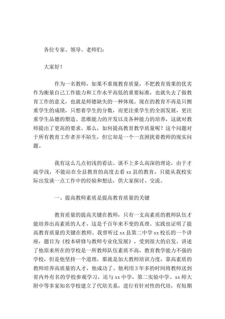 如何提高教育教学质量,校长汇报发言,主要讲了3个方面_第1页