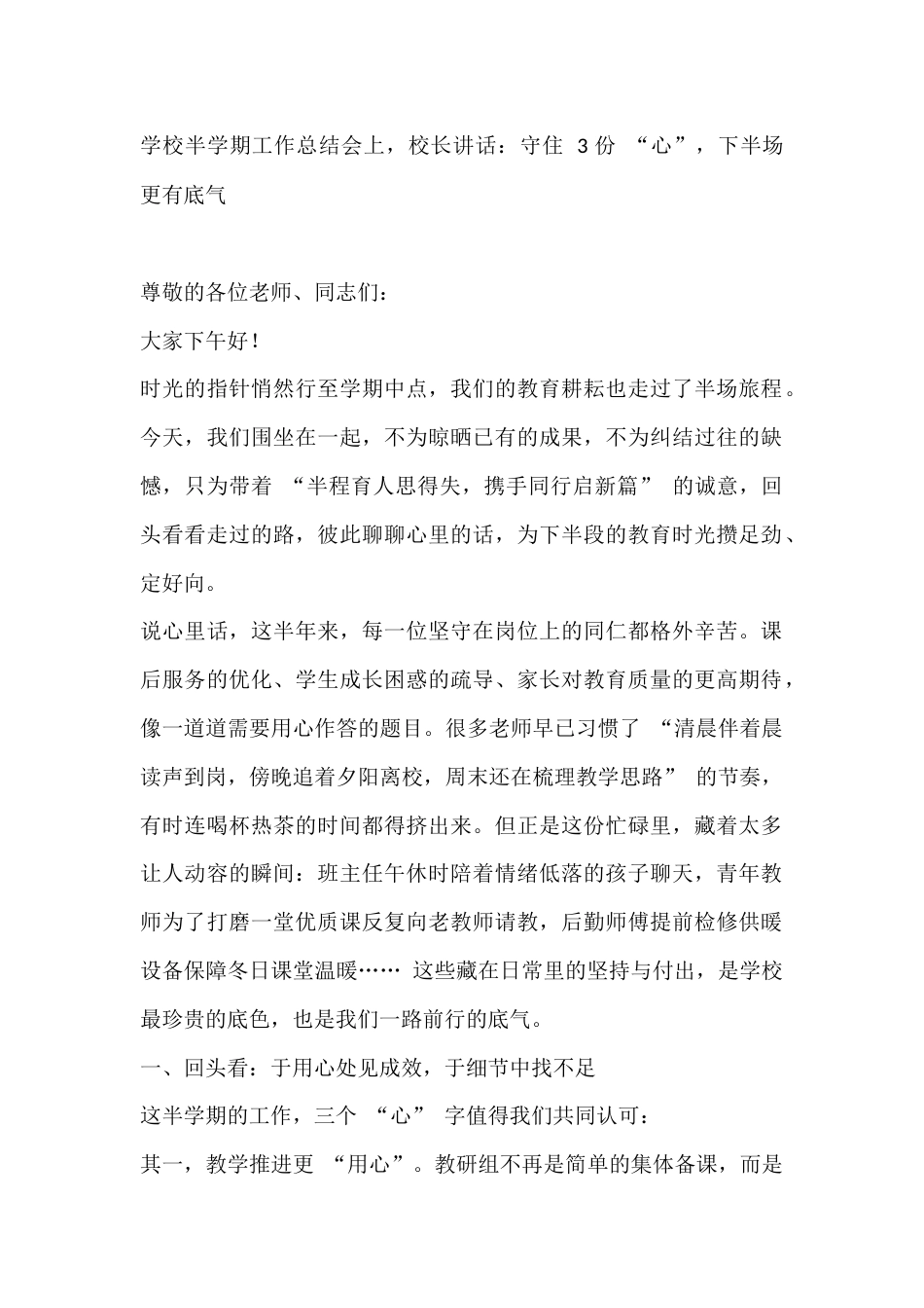 学校半学期工作总结会上,校长讲话:守住 3 份 “心”,下半场更有底气_第1页