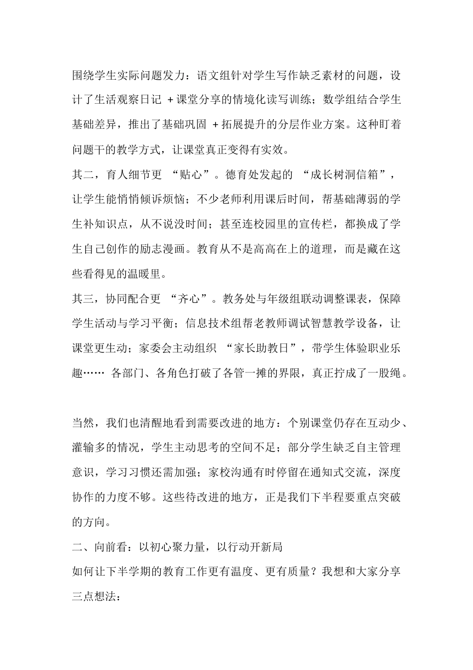学校半学期工作总结会上,校长讲话:守住 3 份 “心”,下半场更有底气_第2页