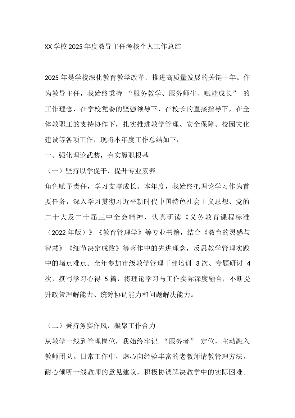 XX学校2025 年度教导主任考核个人工作总结_第1页