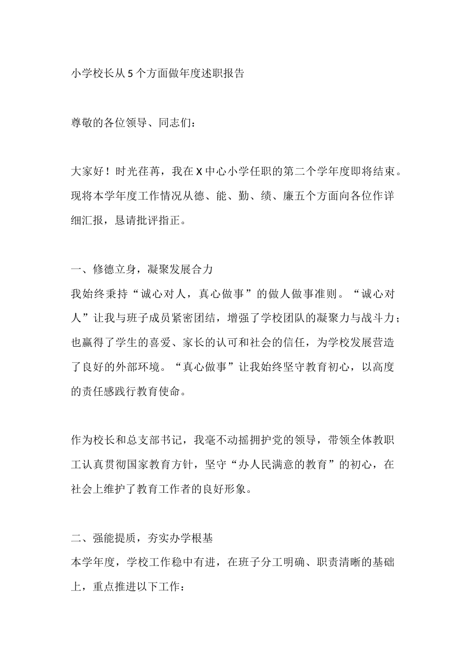 小学校长从5个方面做年度述职报告_第1页