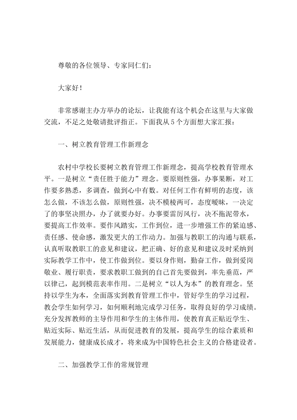 如何当好农村中学校长经验交流,校长工作汇报主要谈了5点_第1页