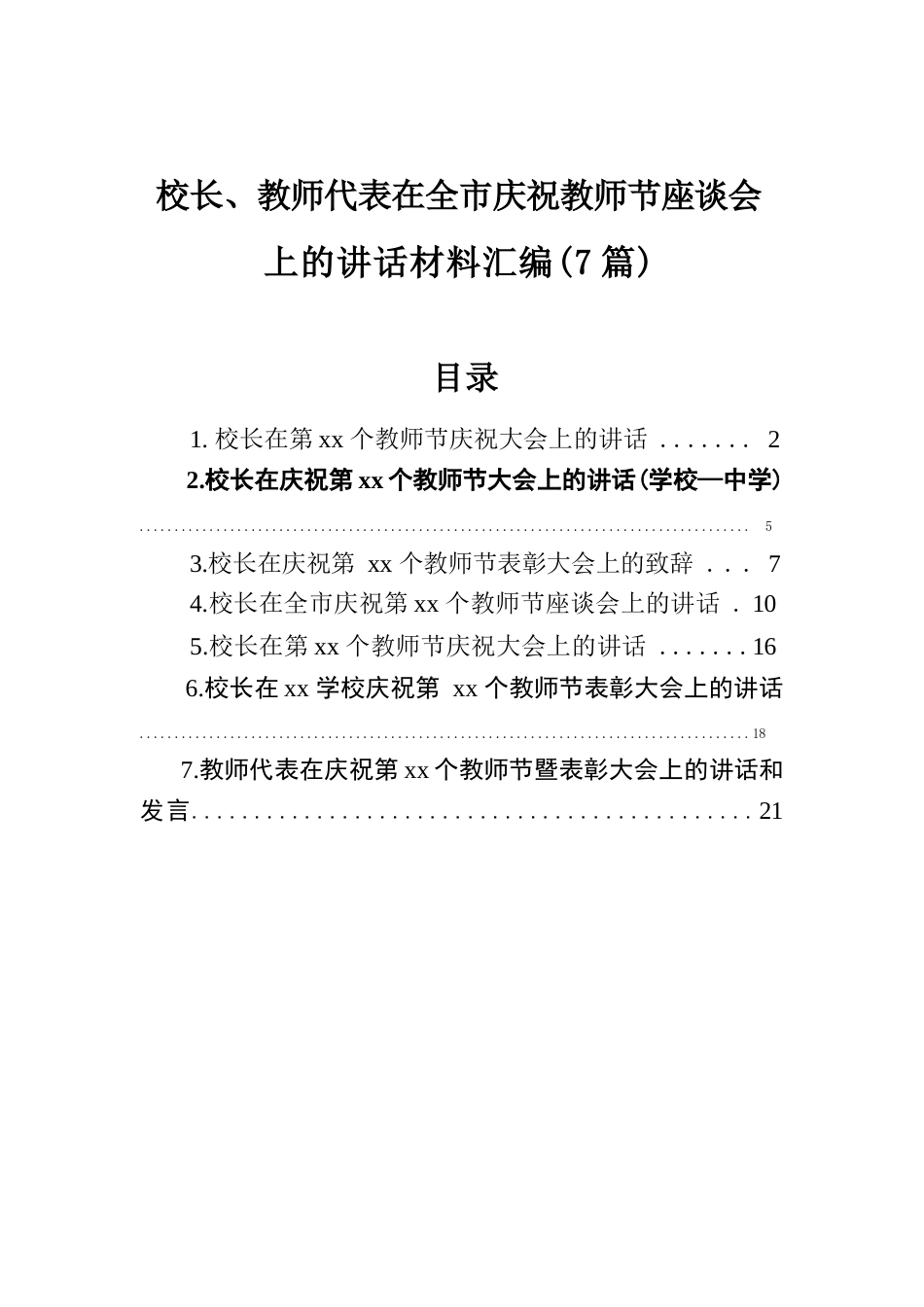 校长、教师代表在全市庆祝教师节座谈会上的讲话材料汇编(7篇)_第1页