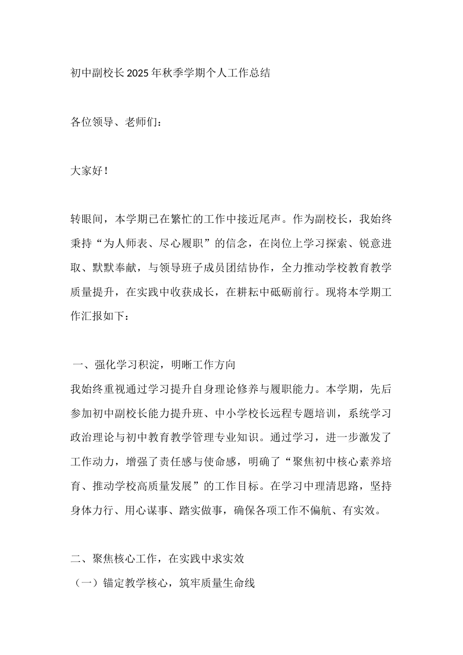 初中副校长2025年秋季学期个人工作总结_第1页