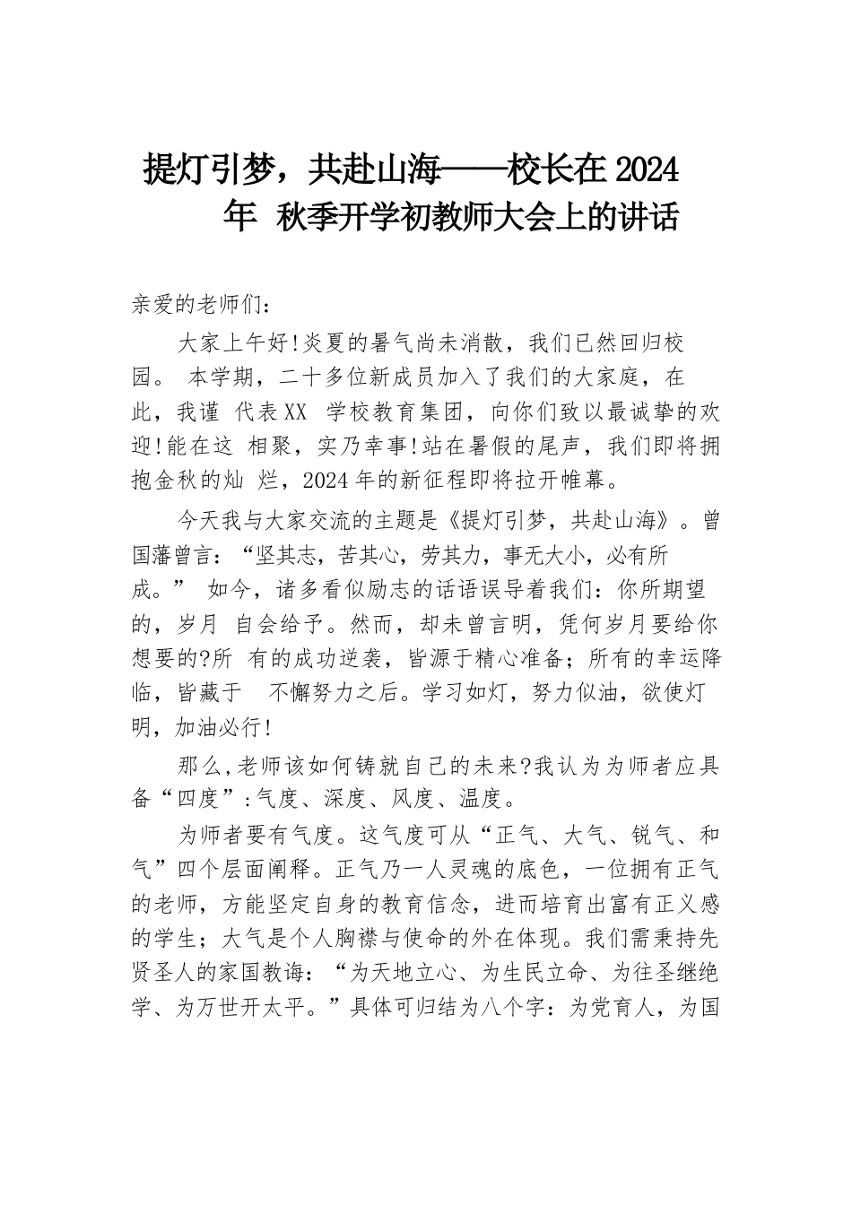 提灯引梦,共赴山海——校长在 2024 年秋季开学初教师大会上的讲话_第1页