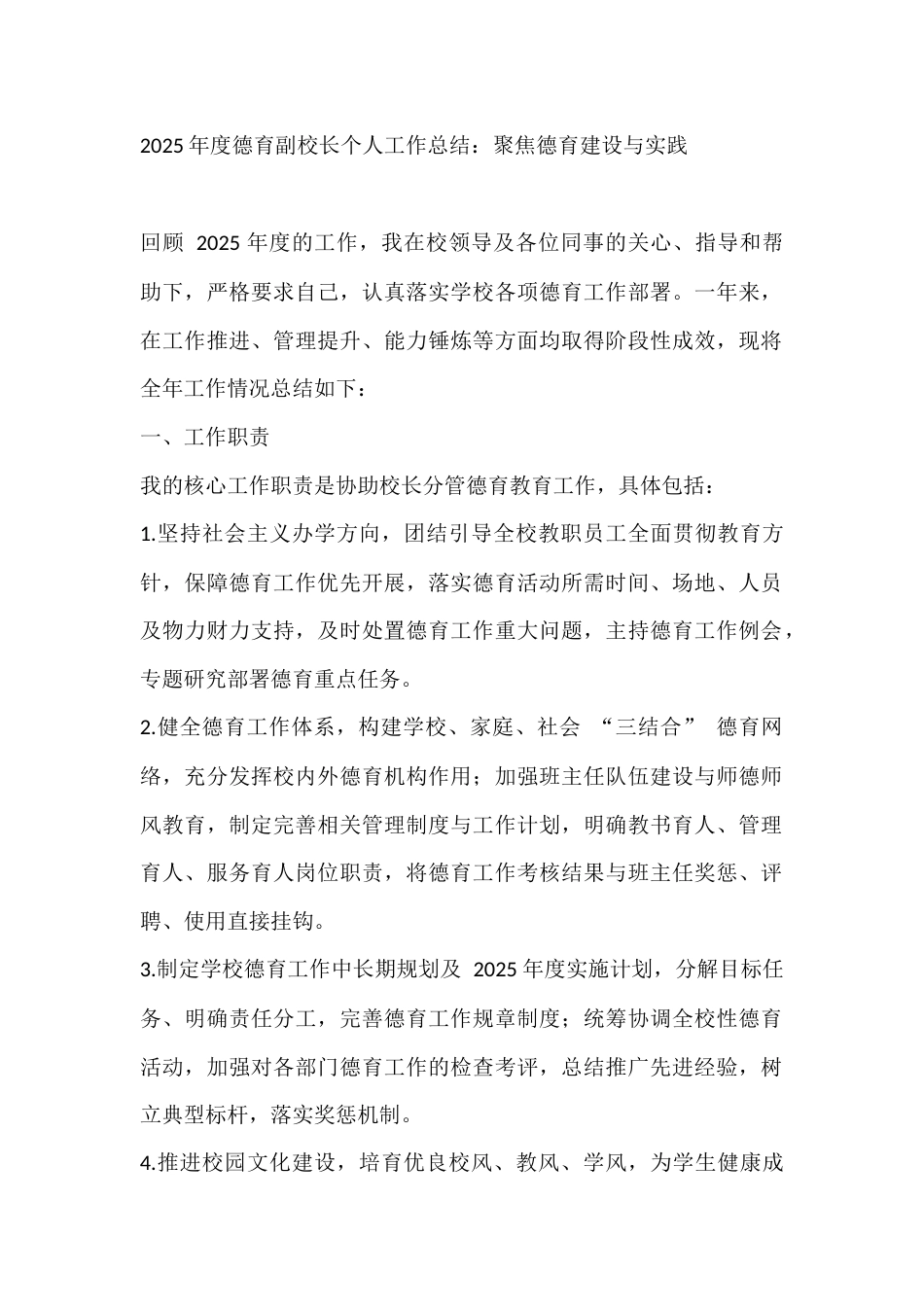 2025年度德育副校长个人工作总结:聚焦德育建设与实践_第1页