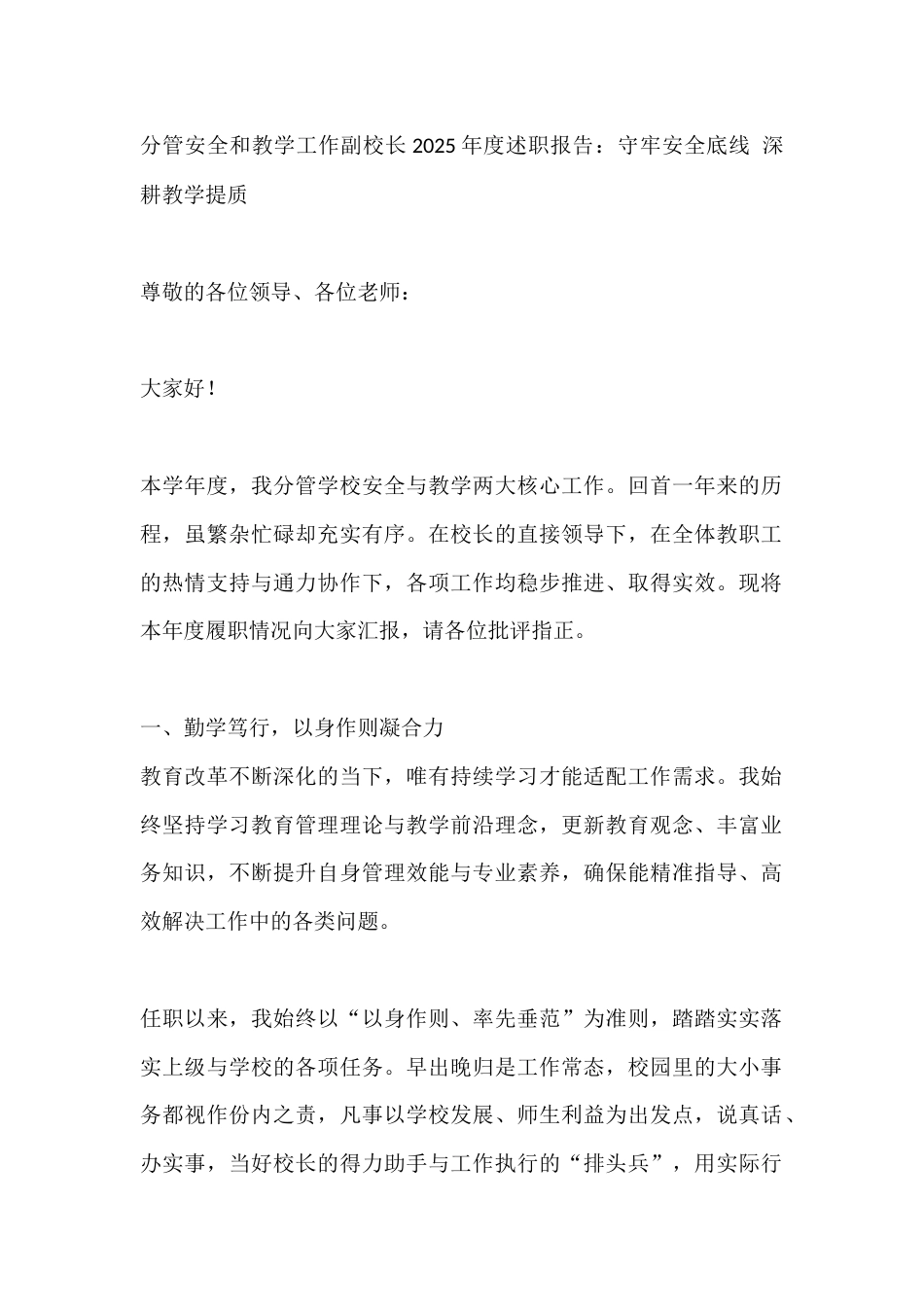 分管安全和教学工作副校长2025年度述职报告:守牢安全底线 深耕教学提质_第1页