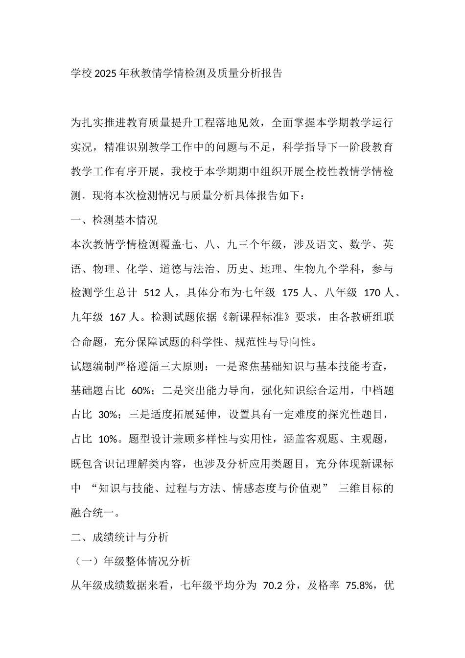 学校2025年秋教情学情检测及质量分析报告_第1页