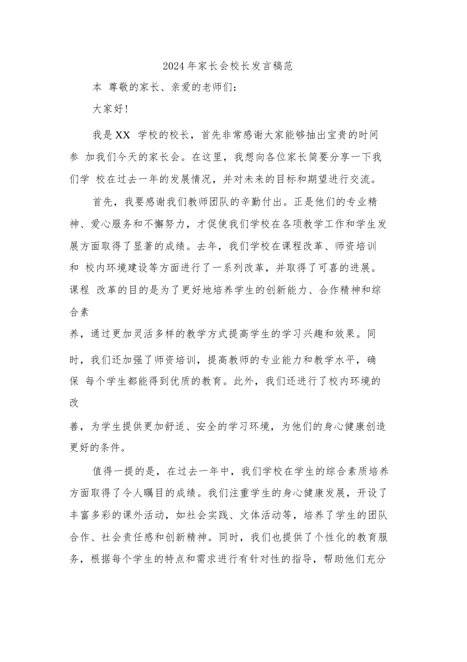 2024年家长会校长发言稿范本(二篇)_第1页