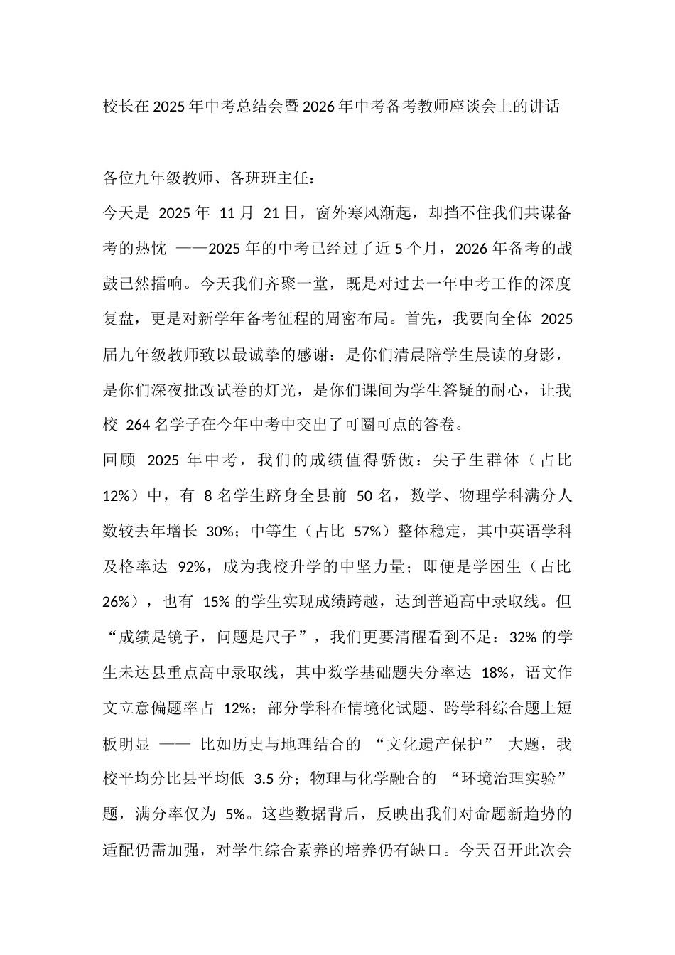 校长在2025年中考总结会暨2026年中考备考教师座谈会上的讲话_第1页