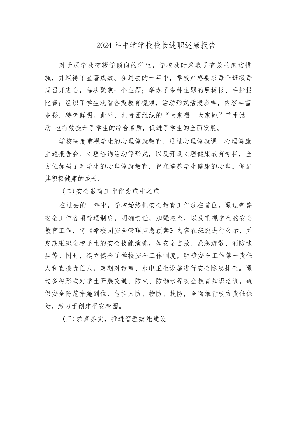 2024年中学学校校长述职述廉报告(6篇)_第1页