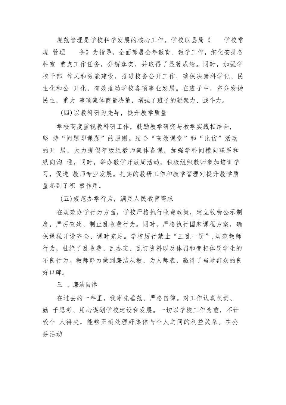 2024年中学学校校长述职述廉报告(6篇)_第2页