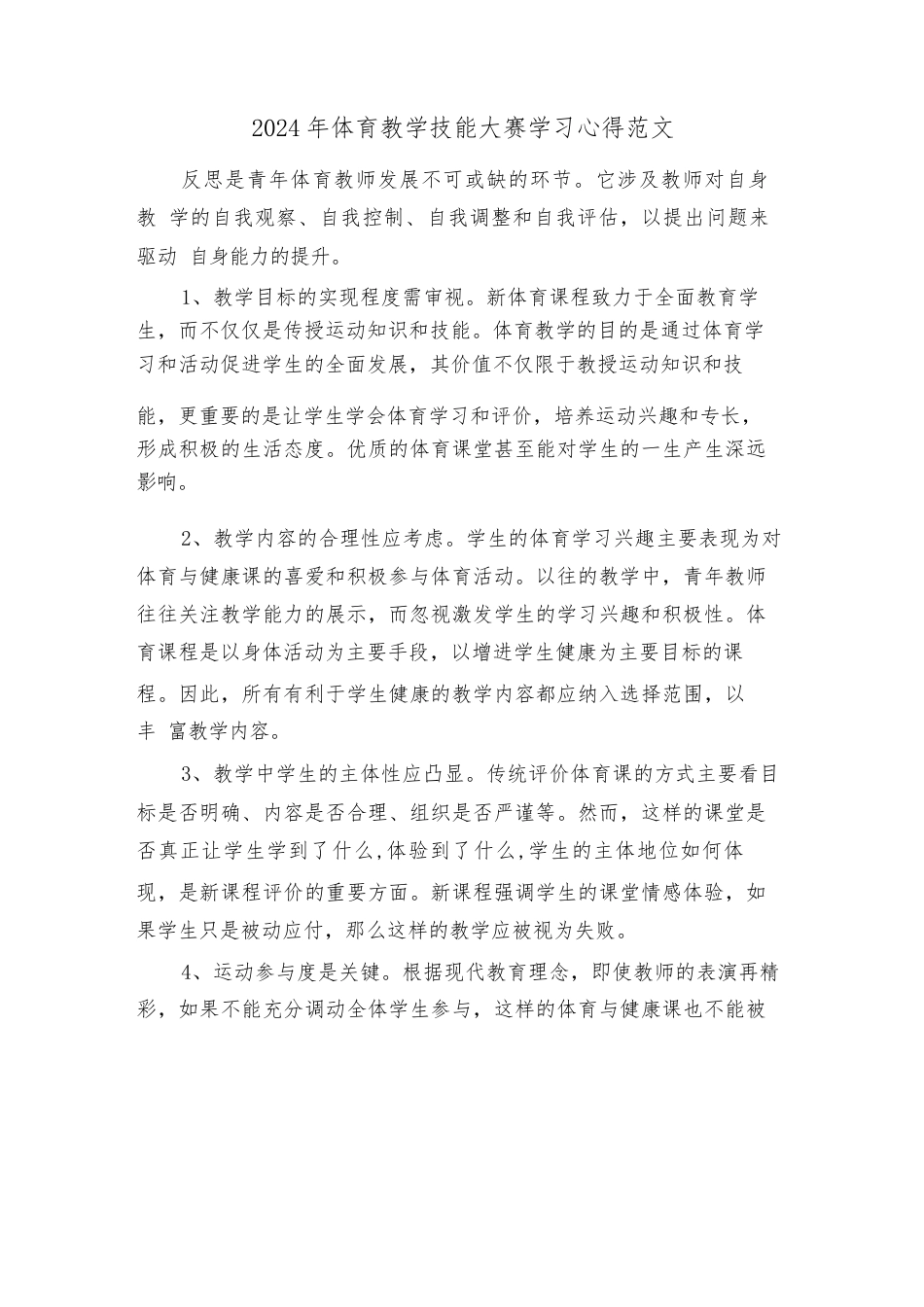 2024年体育教学技能大赛学习心得范文(二篇)_第1页