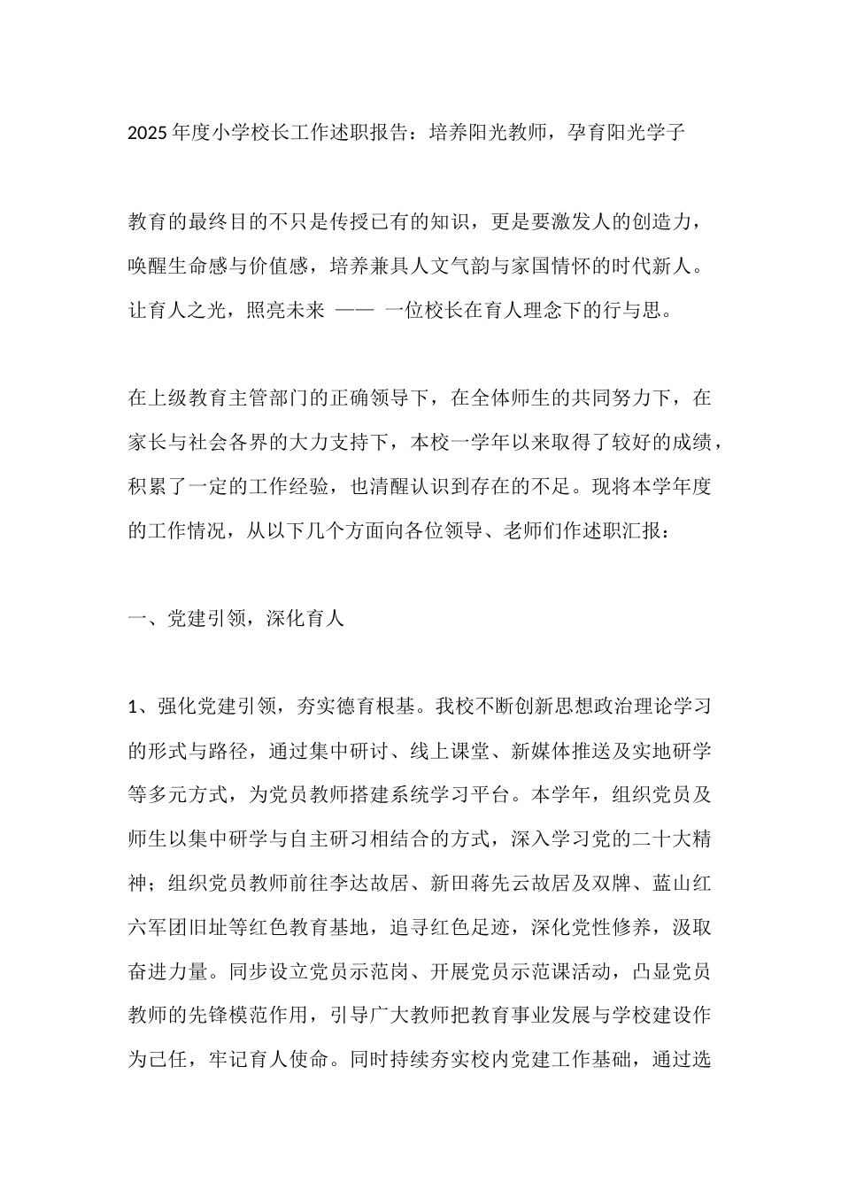 2025年度小学校长工作述职报告:培养阳光教师,孕育阳光学子_第1页