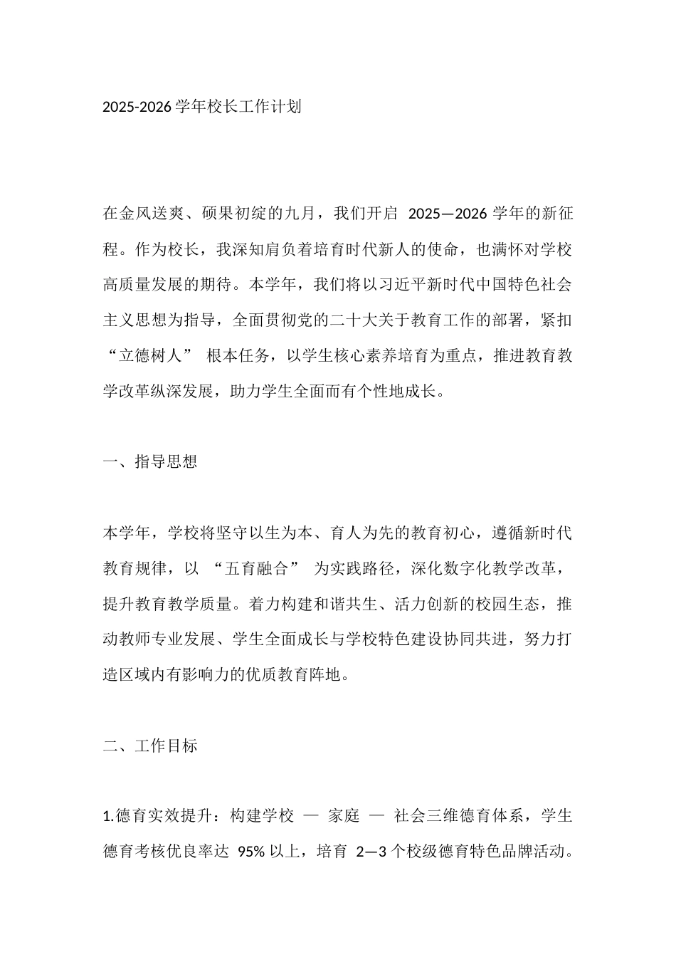 2025-2026学年校长工作计划_第1页