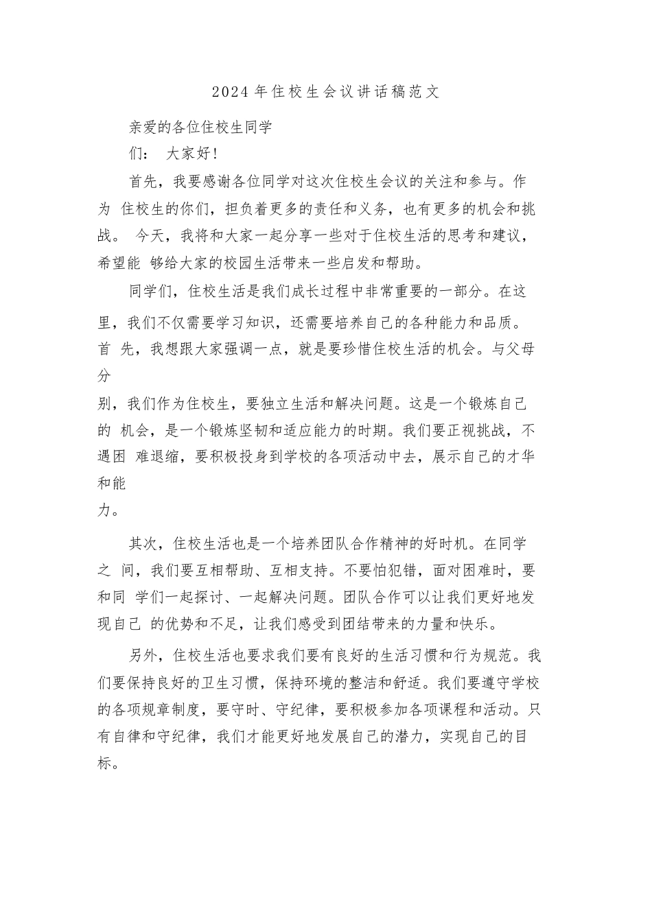 2024年住校生会议讲话稿范文(4篇)_第1页
