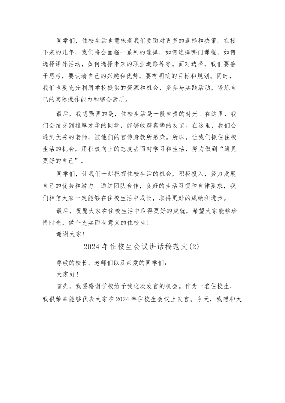 2024年住校生会议讲话稿范文(4篇)_第2页