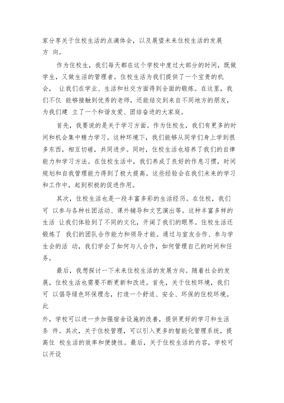 2024年住校生会议讲话稿范文(4篇)_第3页
