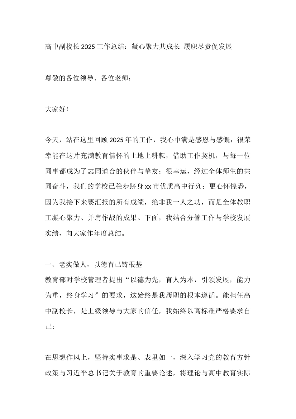 高中副校长2025工作总结:凝心聚力共成长 履职尽责促发展_第1页