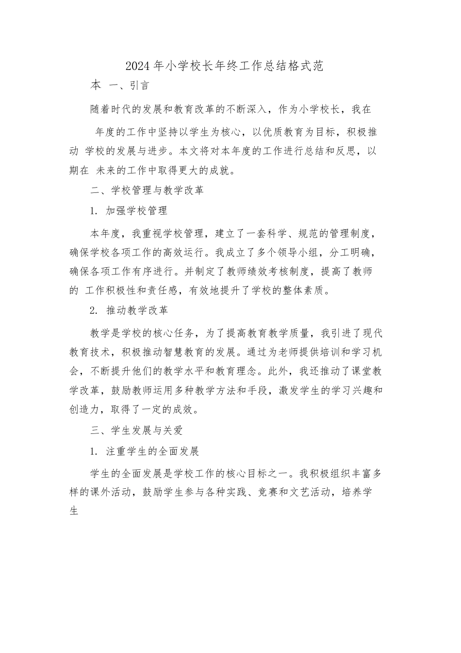 2024年小学校长年终工作总结格式范本(3篇)_第1页