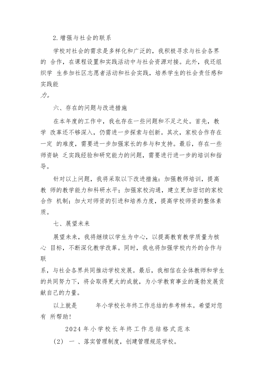 2024年小学校长年终工作总结格式范本(3篇)_第3页