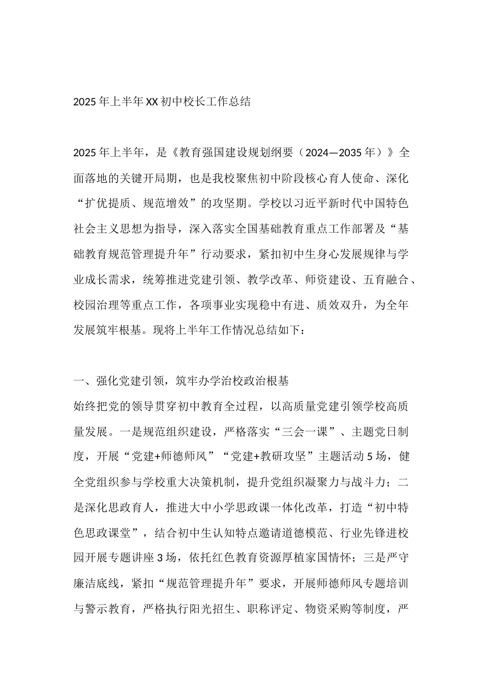 2025年上半年XX初中校长工作总结_第1页