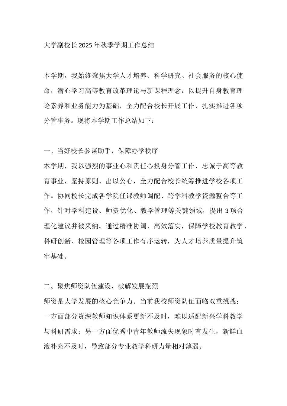 大学副校长2025年秋季学期工作总结_第1页