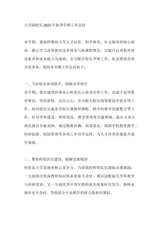 大学副校长2025年秋季学期工作总结