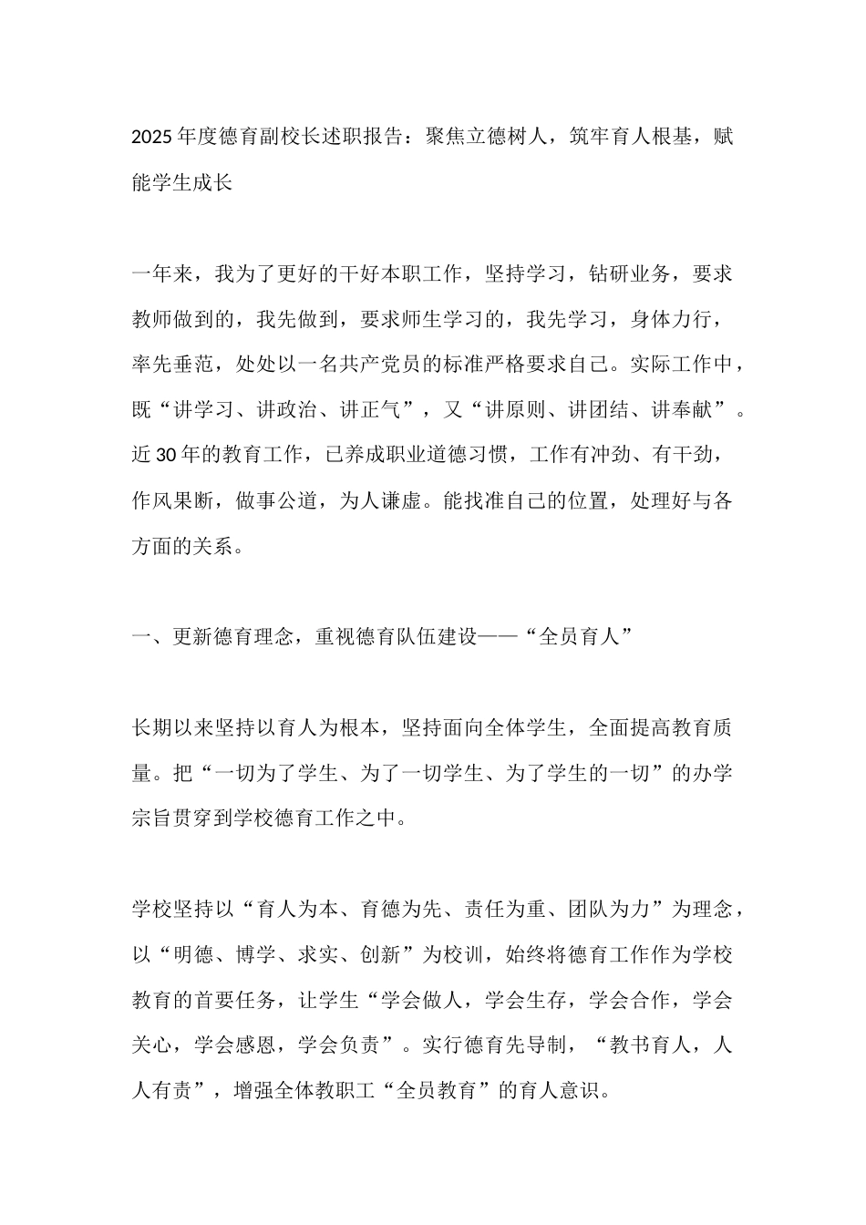 2025年度德育副校长述职报告:聚焦立德树人,筑牢育人根基,赋能学生成长_第1页