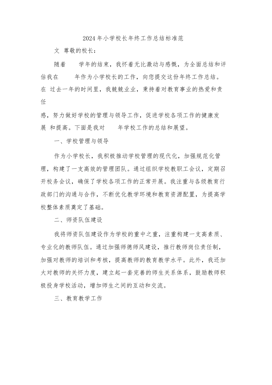 2024年小学校长年终工作总结标准范文(三篇)_第1页