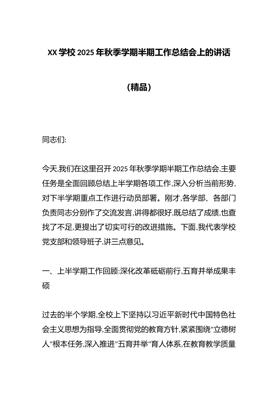 XX学校2025年秋季学期半期工作总结会上的讲话(精品)_第1页