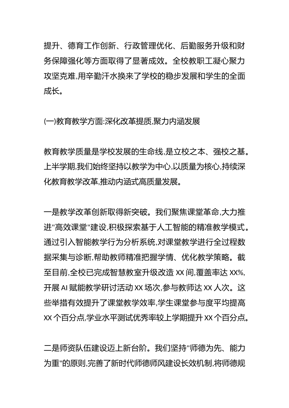 XX学校2025年秋季学期半期工作总结会上的讲话(精品)_第2页