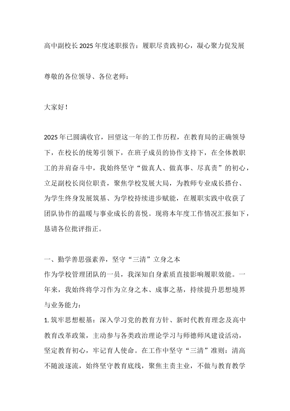 高中副校长2025年度述职报告:履职尽责践初心,凝心聚力促发展_第1页