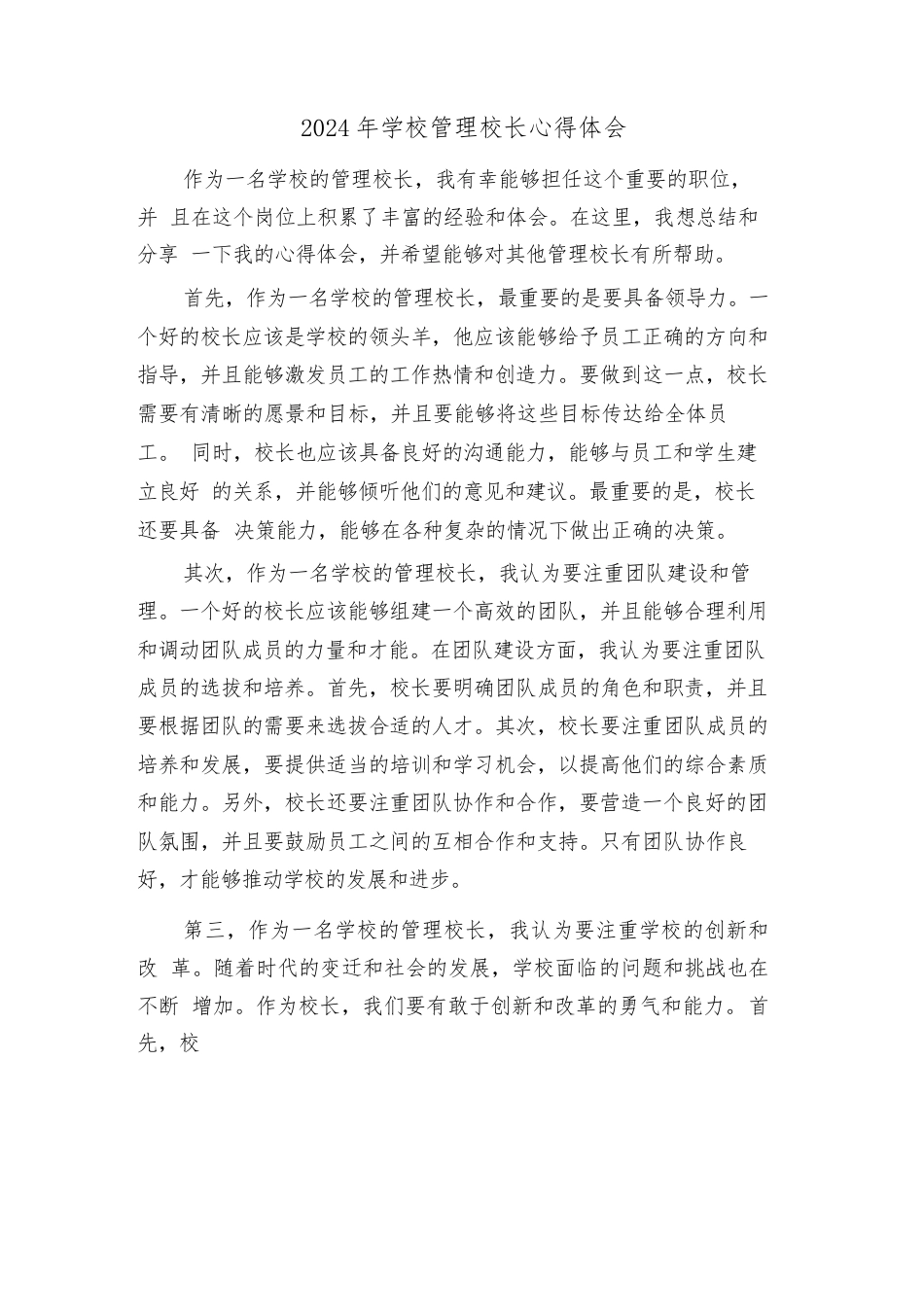 2024年学校管理校长心得体会(4篇)_第1页