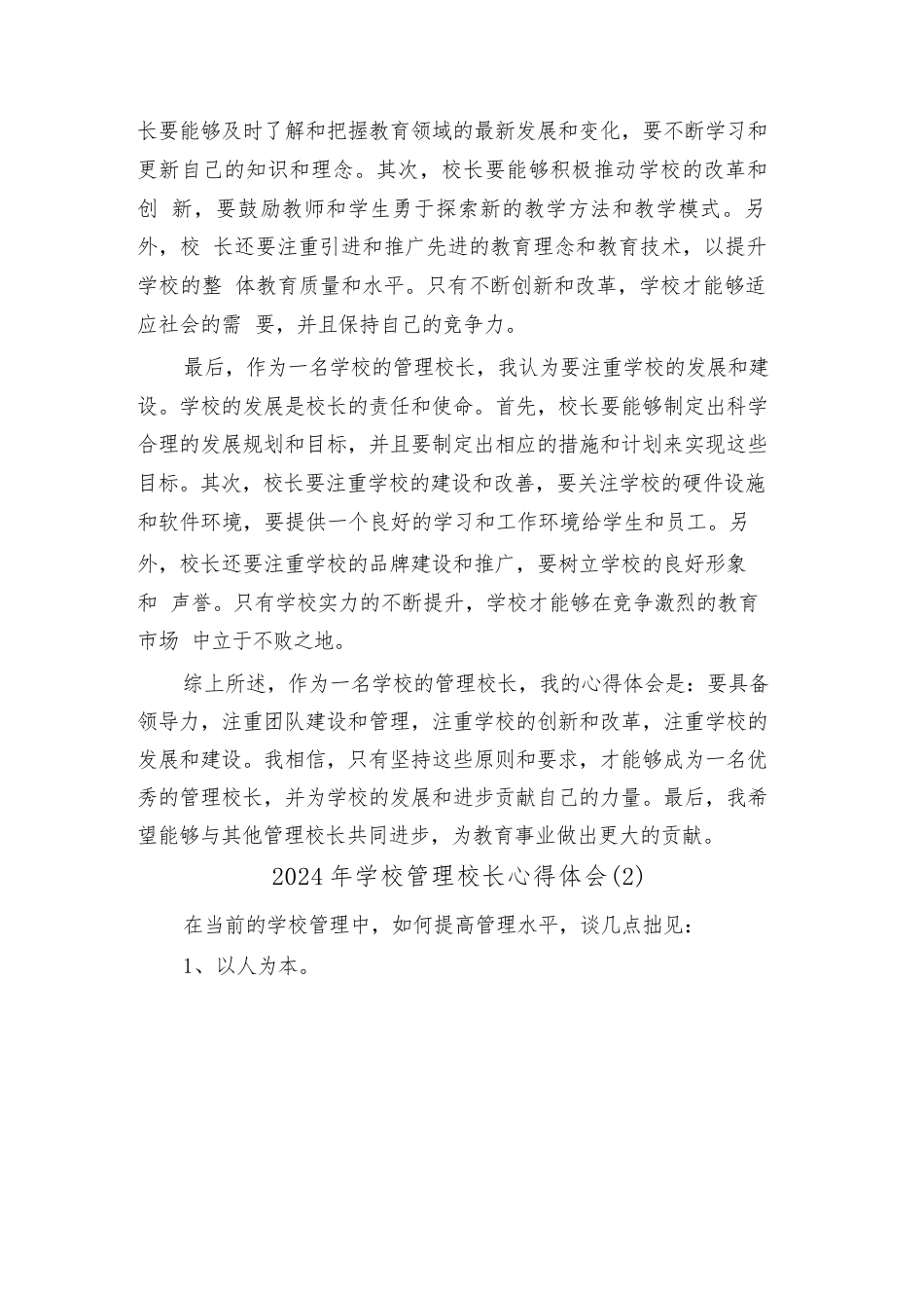 2024年学校管理校长心得体会(4篇)_第2页