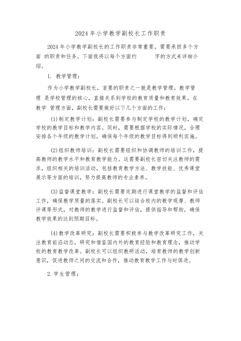 2024年小学教学副校长工作职责(2篇)_第1页