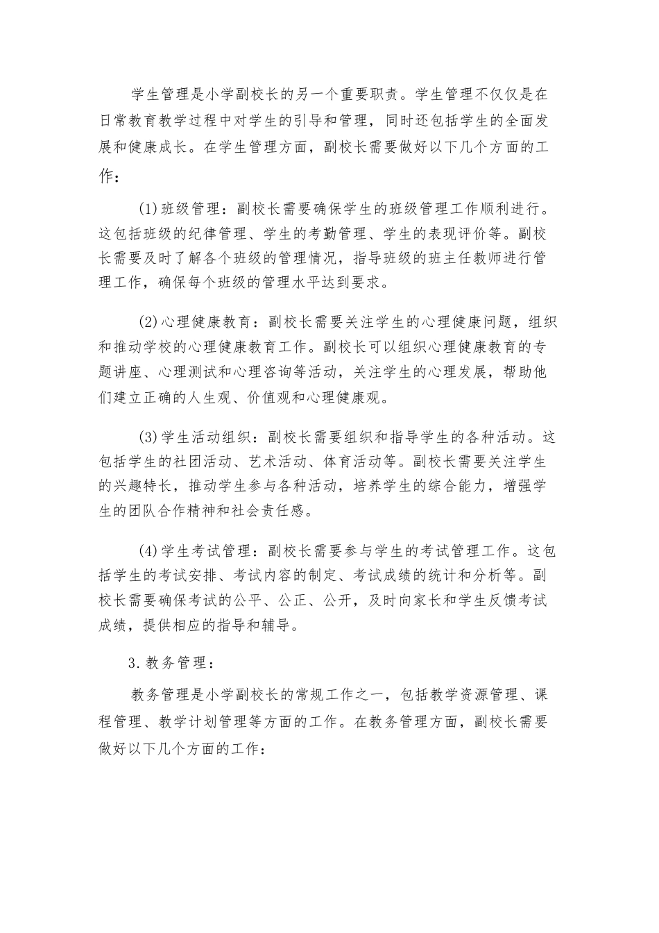 2024年小学教学副校长工作职责(2篇)_第2页