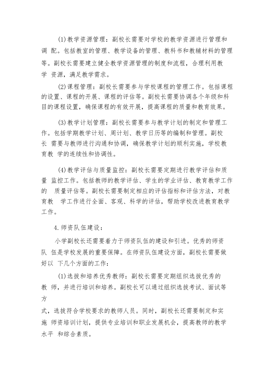 2024年小学教学副校长工作职责(2篇)_第3页