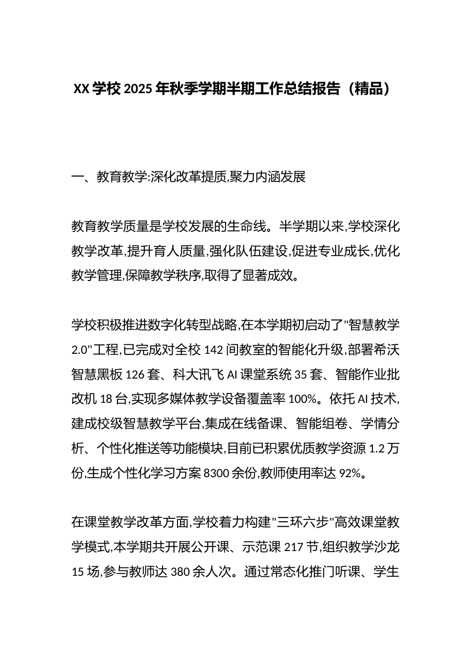 XX学校2025年秋季学期半期工作总结报告(精品)_第1页