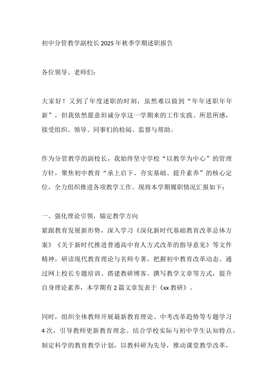 初中分管教学副校长2025年秋季学期述职报告_第1页
