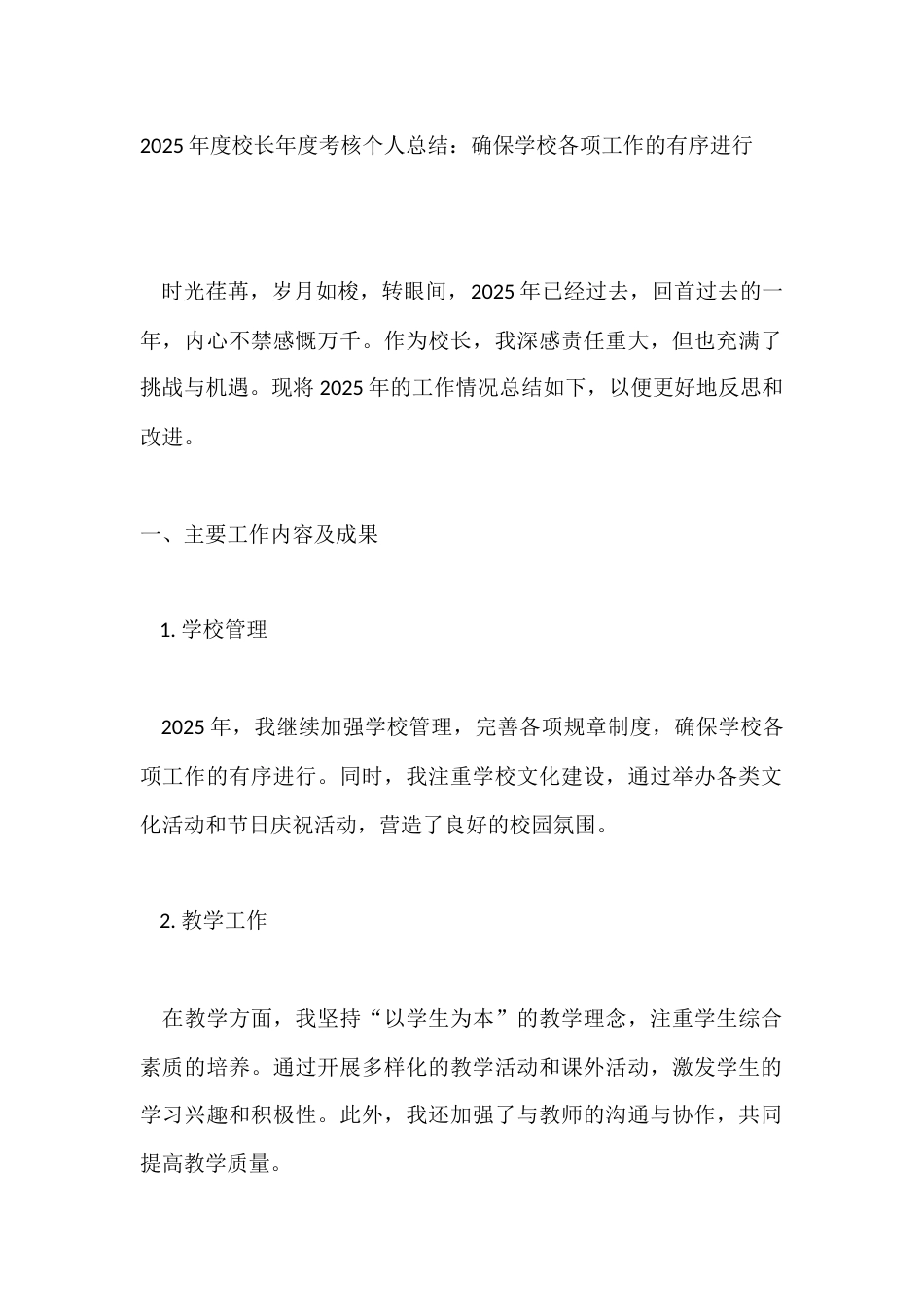 2025年度校长年度考核个人总结:确保学校各项工作的有序进行_第1页