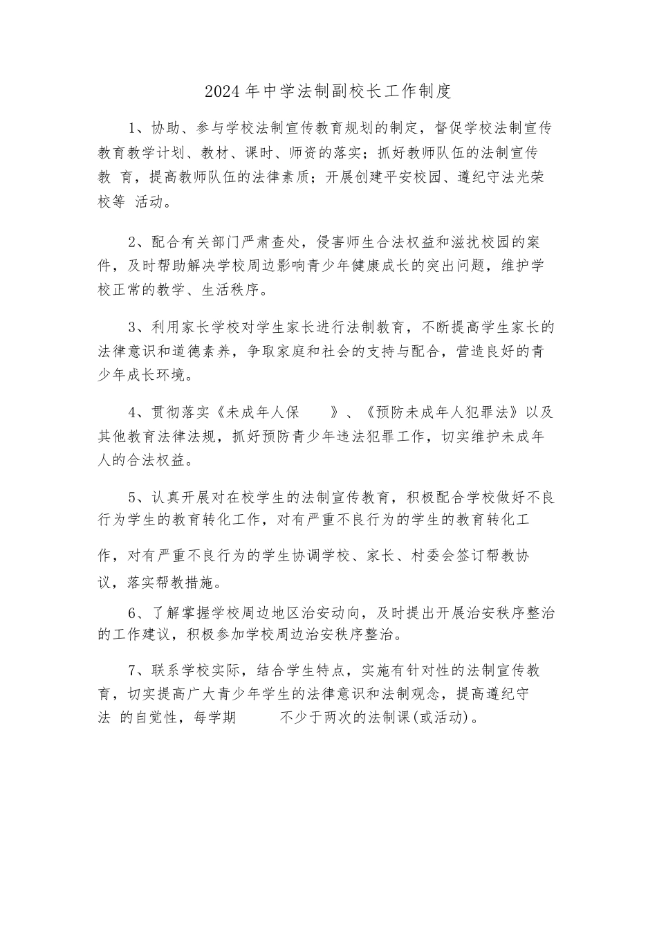 2024年中学法制副校长工作制度(二篇)_第1页